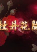 Peony in Bloom Taiwanese Drama photo