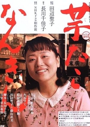 Imo Tako Nankin (2006) poster