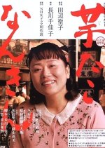 Imo Tako Nankin Japanese Drama photo