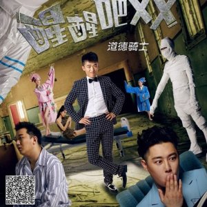 Xing xing ba daode qishi (2017)