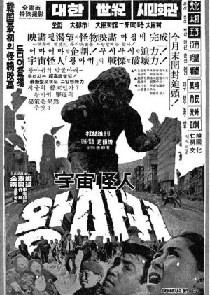 Big Monster Wangmagwi (1967) poster