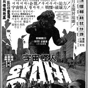 Big Monster Wangmagwi (1967)