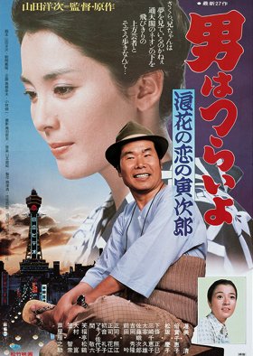 Tora-san 27: Love in Osaka (1981) poster