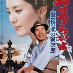 Tora-san 27: Love in Osaka (1981)