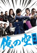 Ore no Sora Keiji Hen Japanese Drama photo