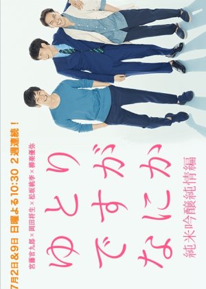 Yutori Desu ga Nani ka SP (2017) poster