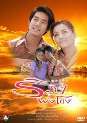Pleng Ruk Rim Fung Khong (2007) poster