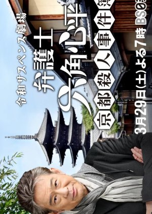 Reiwa Suspense Gekijo: Bengoshi Rokkaku Shinpei (2025) poster