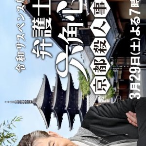 Reiwa Suspense Gekijo: Bengoshi Rokkaku Shinpei (2025)