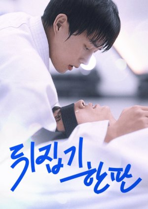 Ippon: Hold Me Tight (2025) poster
