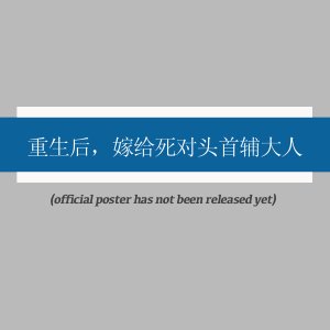 Chong Sheng Hou, Jia Gei Si Dui Tou Shou Fu Da Ren ()