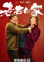 Lao Qu De Jia Chinese Drama photo