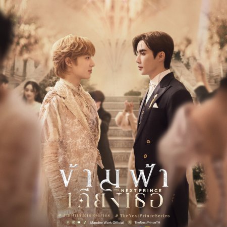The Next Prince (2025)