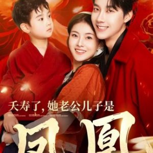 Tian Shou Le, Ta Lao Gong Er Zi Shi Feng Huang (2025)