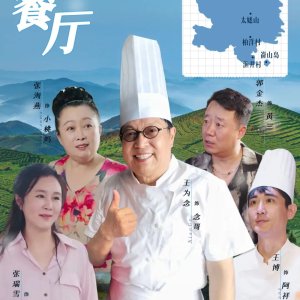 Nian Ge Can Ting (2025)