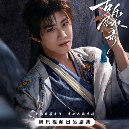 Gu Le Feng Hua Lu ()