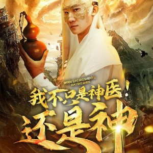 Wo Bu Zhi Shi Shen Yi! Hai Shi Shen (2024)