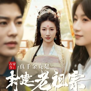Gu Chuan Jin: Zhen Qian Jin Jing Shi Feng Jian Lao Zu Zong (2025)