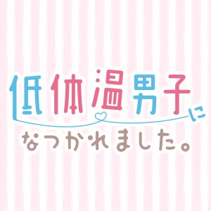 Tei Taion Danshi ni Natsukaremashita. (2025)