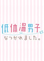 Tei Taion Danshi ni Natsukaremashita. Japanese Drama photo