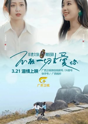 Bu Gu Yi Qie Qu Ai Ni poster