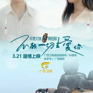 Bu Gu Yi Qie Qu Ai Ni (2025)