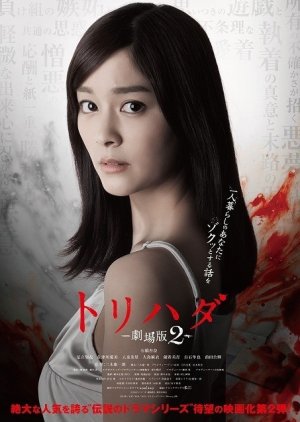 Torihada 2 (2014) poster
