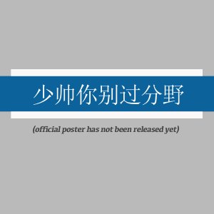 Shao Shuai Ni Bie Guo Fen Ye ()