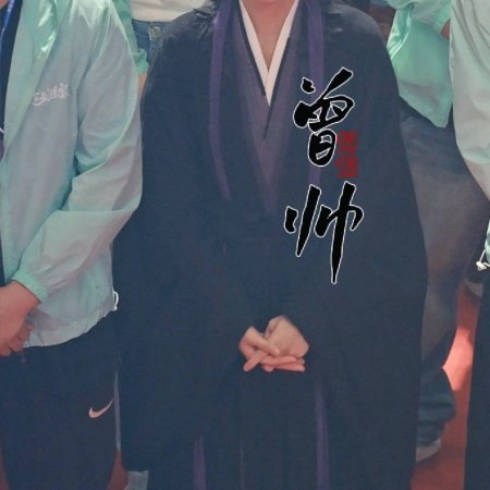 Wan Gu Zui Qiang Zong ()
