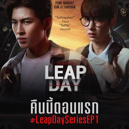 Leap Day (2025)