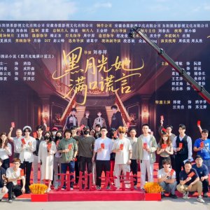 Hei Yue Guang Ta Man Kou Huang Yan ()