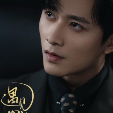 Yu Jian Xin Ruan De Shen (2025)