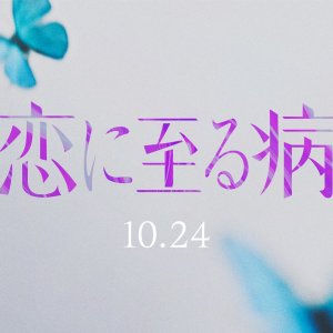 Koi ni Itaru Yamai (2025)