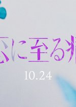 Koi ni Itaru Yamai Japanese Movie photo