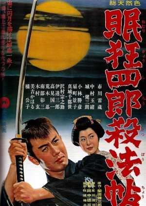 Nemuri Kyoshiro 1: Sappocho (1963) poster