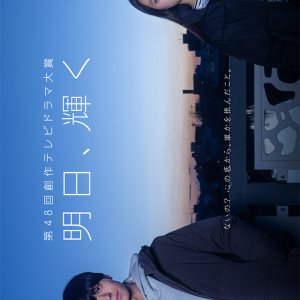 Ashita, Kagayaku (2025)