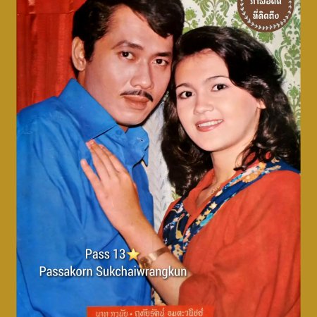Nam Pueng Kom (1980)