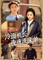 Chuan Shu Qi Ling, Leng Mian Ji Chang Ye Ye Xi Chuang Dan Chinese Drama photo