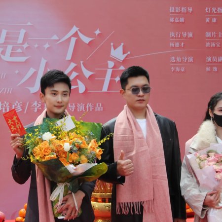 Zhen Shi Yi Ge Xiao Gong Zhu (2025)