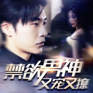 Jin Yu Nan Shen You Chong You Liao (2024)