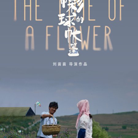 The Time of a Flower (2023)