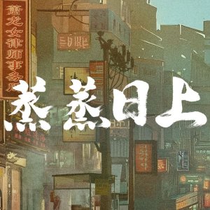 Zheng Zheng Ri Shang ()