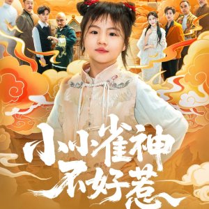 Xiao Xiao Que Shen Bu Hao Re (2025)