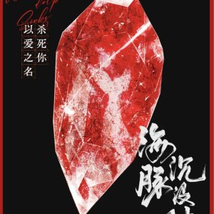 When the Dolphin Sinks ()