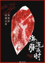 When the Dolphin Sinks Chinese Drama(0000) photo