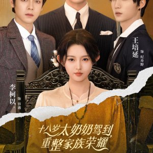 Shi Ba Sui Tai Nai Nai Jia Dao, Chong Zheng Jia Zu Rong Yao (2025)