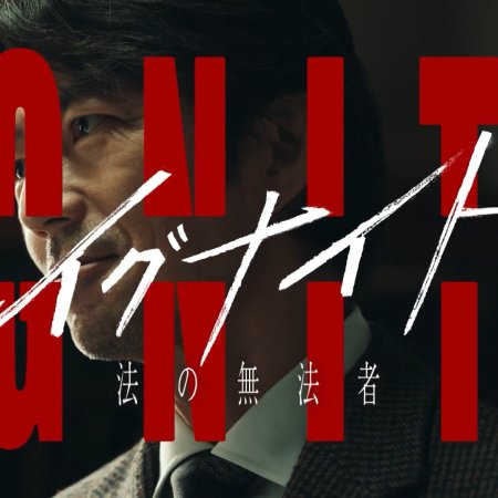 Ignite: Ho no Muhomono (2025)
