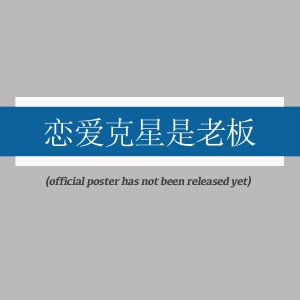 Lian Ai Ke Xing Shi Lao Ban ()