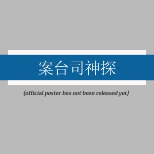 An Tai Si Shen Tan ()