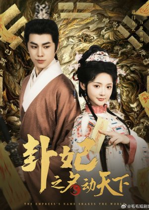 The Empress's Name Shakes the World (2025) poster